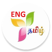 English to Tamil Simple Dictionary - 12,000+ Words
