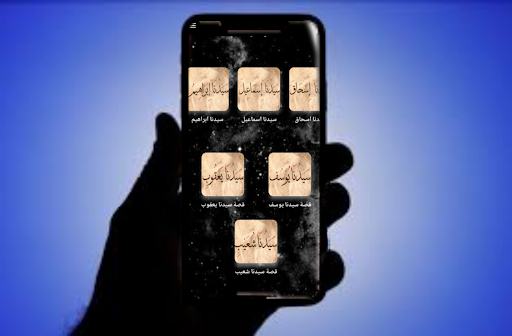 قصص الانبياء- بدون نت Screen 2