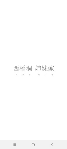 Android application 서교동언니집 screenshort
