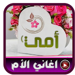 Cover Image of ดาวน์โหลด اغا� ي ع� الأم الح� و� - بدو� � ت  APK