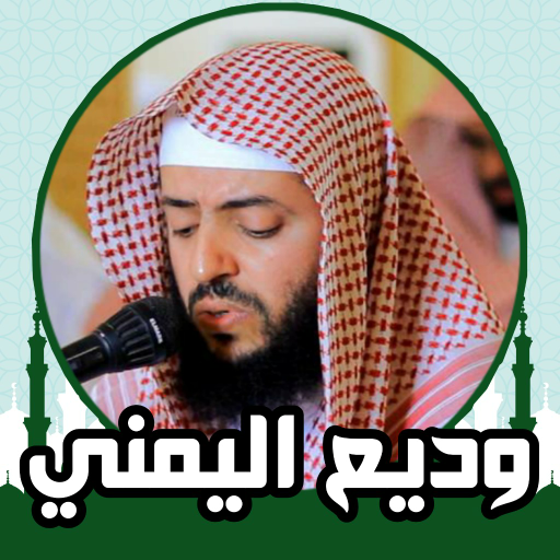 القران الكريم صوت وديع اليمني logo