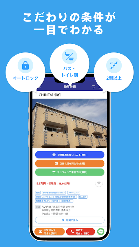 CHINTAIお部屋探しアプリ-賃貸物件・不動産情報の検索のおすすめ画像2