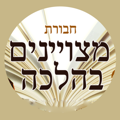 10 Minute Halucha logo