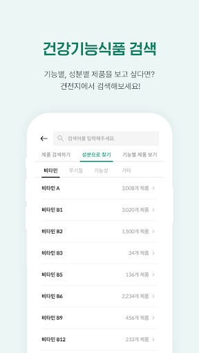 건전지-건강기능식품 정보를 전부 모아 지키자 내 건강 Screen 3