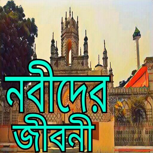 নবীদের জীবনী 2022 logo