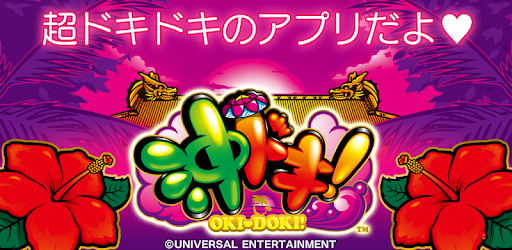 沖ドキ Google Play のアプリ