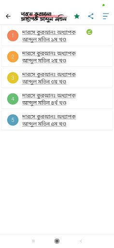 দারসে কুরআন | Darse Quran Screen 3
