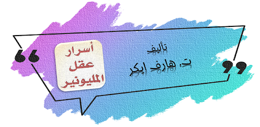 كتاب اسرار عقل المليونير pdf