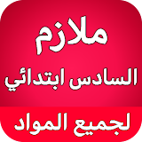 ملازم السادس ابتدائي - العراق icon