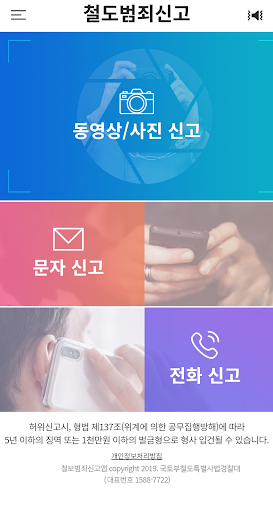 철도범죄신고 Screen 2