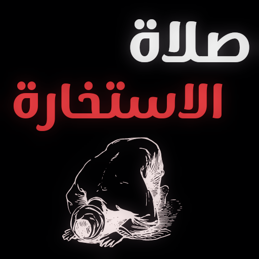 صلاة الاستخارة: دعاء الاستخارة logo