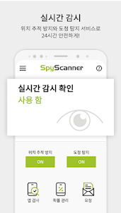 스파이 스캐너 - 감시 앱 분석, 가상 위치, 도청탐지