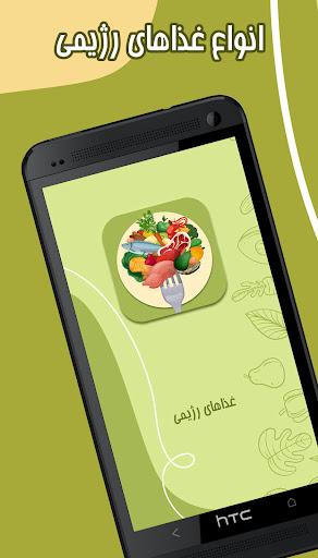اموزش غذا های رژیمی ساده Screen 2