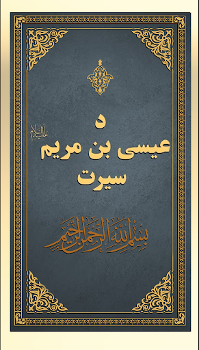 د عیسی (ع) سیرت Screen 2