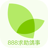 888求助鴠事 icon