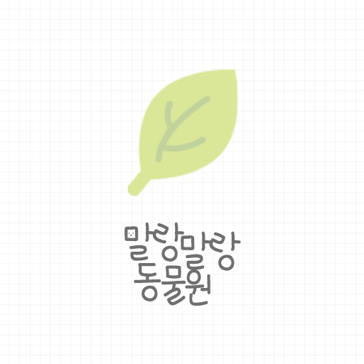 [솜테마] 말랑말랑 동물원 logo