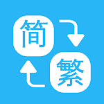 Cover Image of Télécharger Chinese Convert - 繁簡轉換通  APK