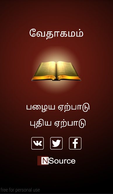 Tamil Holy Bible: வேதாகமம் - 1.8 - (Android)