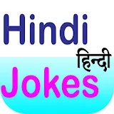 Funny Hindi Jokes New मजेदार हठंदी चुटकुले नए icon