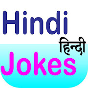 Funny Hindi Jokes New मजेदार हिंदी चुटकुले नए