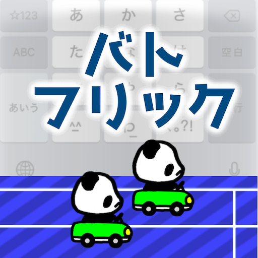 バトフリック logo
