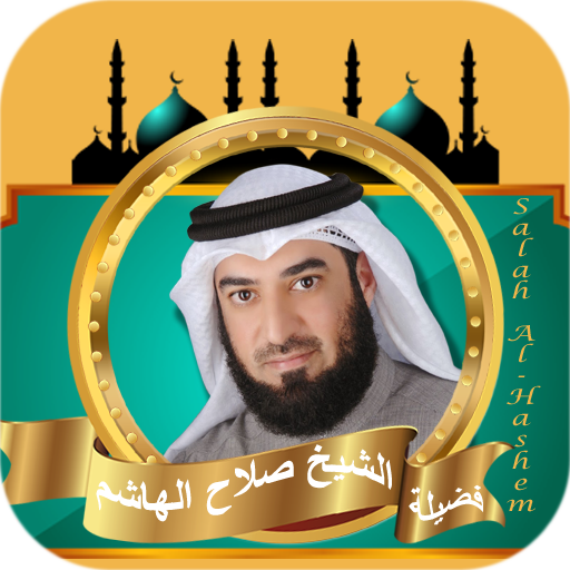 القران كامل صلاح الهاشم logo