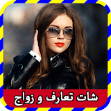 شات تعارف و زواج borma icon