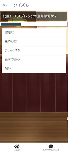 Android application コーヒークイズ screenshort