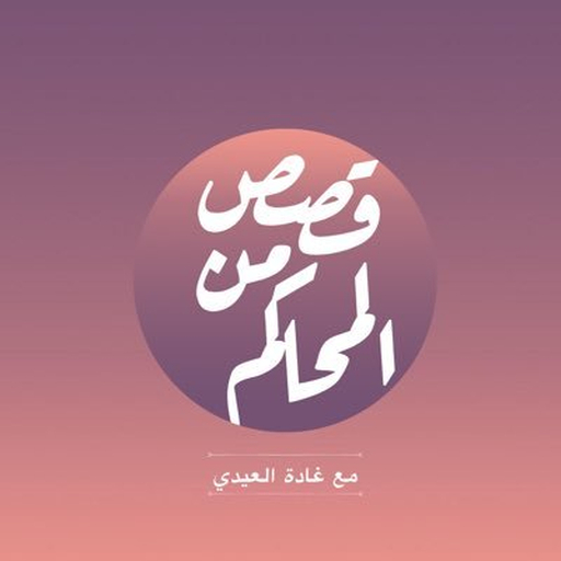 بودكاست قصص من المحاكم|بدون نت logo