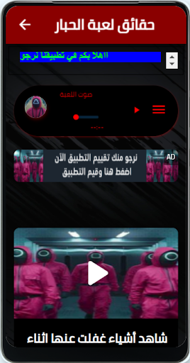 Android application حقائق لعبة الحبار screenshort