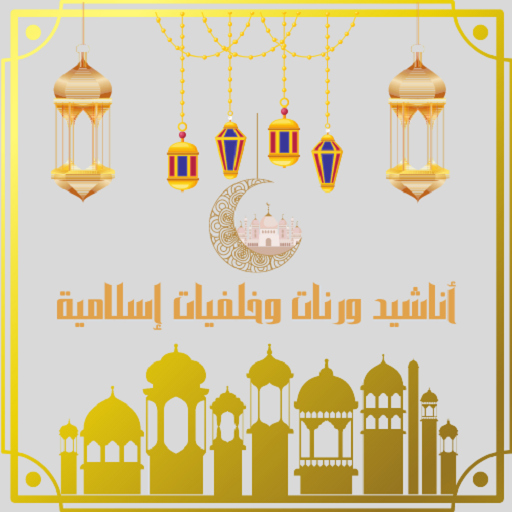 أناشيد ورنات وخلفيات إسلامية logo