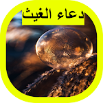 Cover Image of Herunterladen دعاء الغيث 1 APK