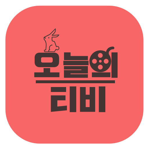 오늘의티비 - 티비다시보기 logo