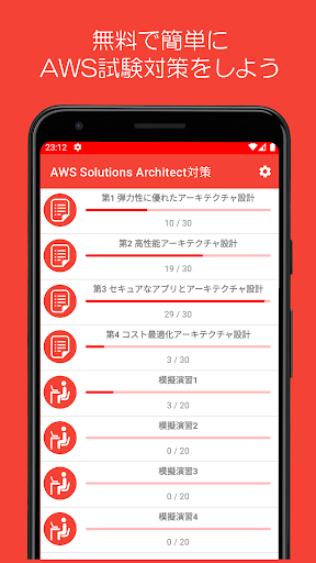 Android application SAAソリューションアーキテクト試験対策（問題集・模擬演習） screenshort