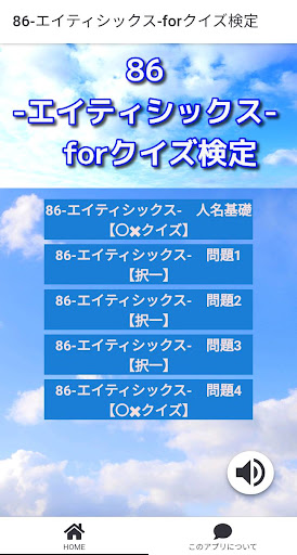 Android application 86-エイティシックス-forクイズ検定 screenshort