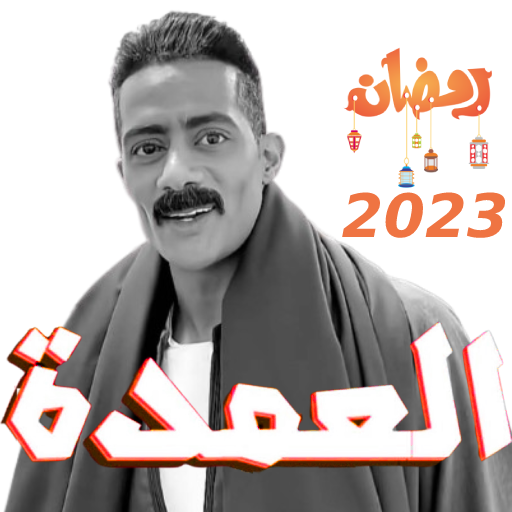 Get مسلسل العمدة - محمد رمضان for Android Aso Report