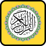 القرآن الكريم كاملا icon