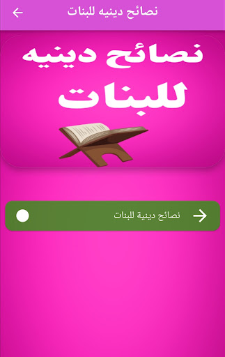 نصائح دينيه للبنات بدون نت Screen 2
