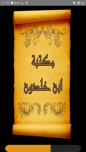 Android application مكتبة كتب ابن خلدون | 10 كتب screenshort