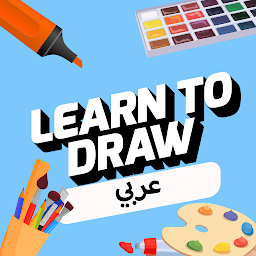 صورة رمز تعلم الرسم