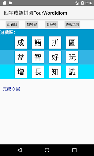 Android application 四字成語拼圖FourWordIdiom screenshort