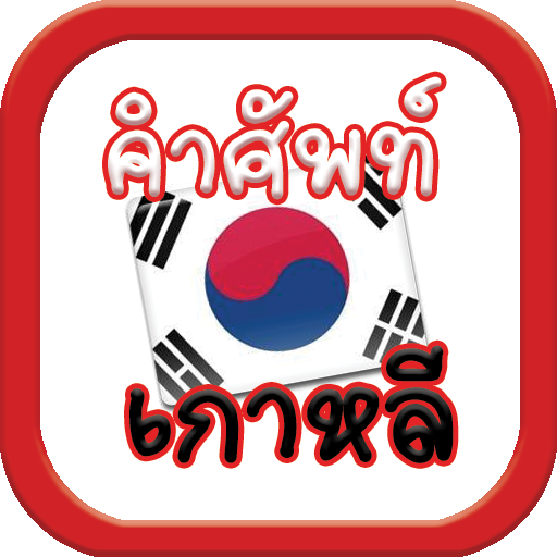 คำศัพท์เกาหลี logo