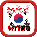 คำศัพท์เกาหลี icono