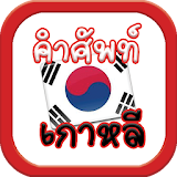 คำศัพท์เกาหลี icon