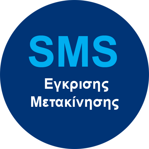 13033 Sms Aithshs Egkrishs Metakinhshs Politwn Apps On Google Play