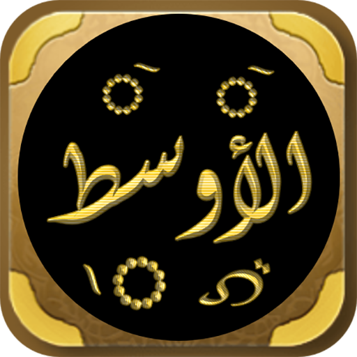 الاوسط لابن المنذر فقه مقارن logo