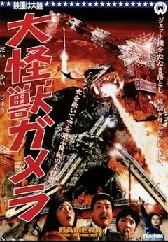 Amazon.co.jp: Gamera: Ultimate Collection - Volume One BD