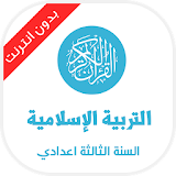 دروس التربية الإسلامية الثالثة إعدادي icon