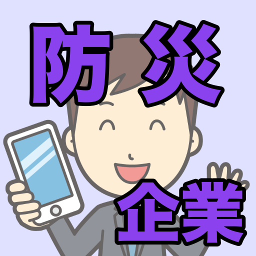 中国５県透析防災アプリ　企業用