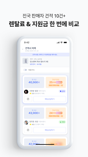 렌트리 - 정수기, 인터넷 가입 견적 비교 Screen 2